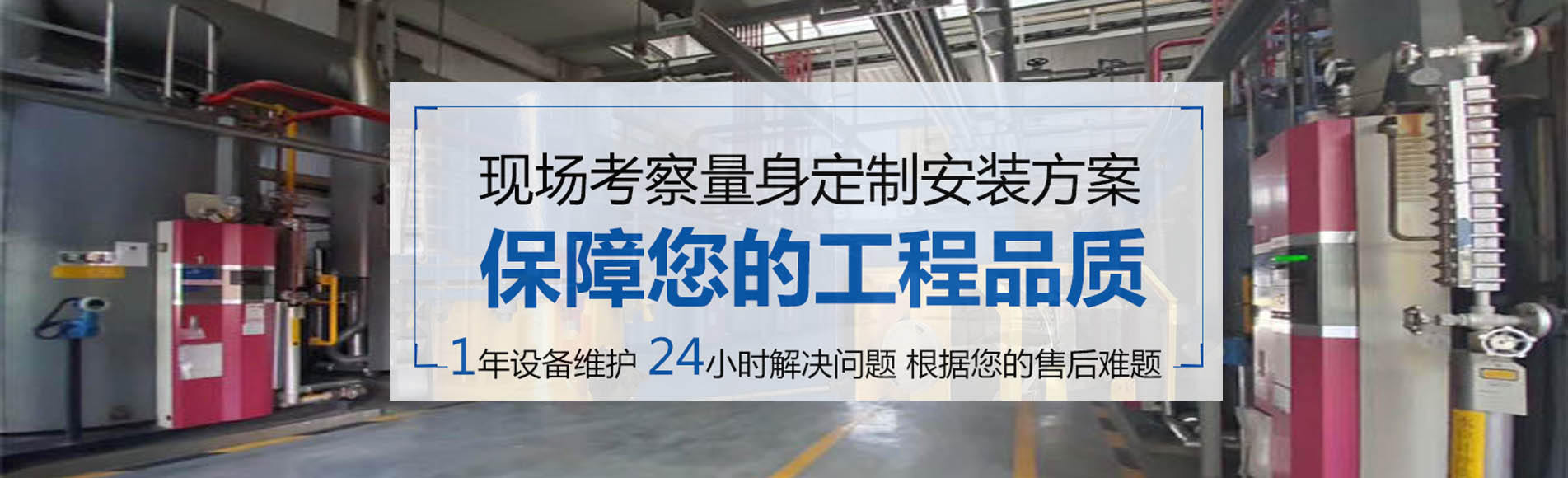 根據(jù)客戶需求量身定制燃氣蒸汽鍋爐、燃氣熱水鍋爐工程方案，1年鍋爐設備維護，專業(yè)的鍋爐服務解決售后問題。